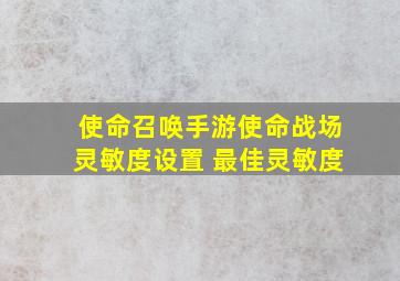 使命召唤手游使命战场灵敏度设置 最佳灵敏度